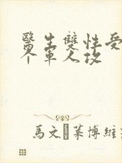 医生双性受 三个军人攻