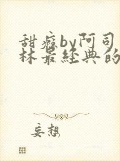 甜瘾by阿司匹林最经典的一句