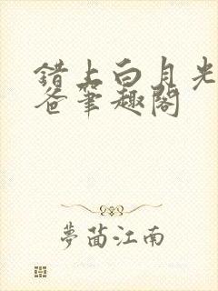 错上白月光的爸爸笔趣阁