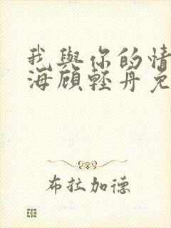 我与你的情深似海顾轻舟免费阅读