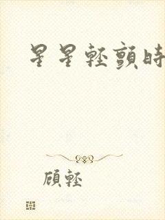 星星轻颤时