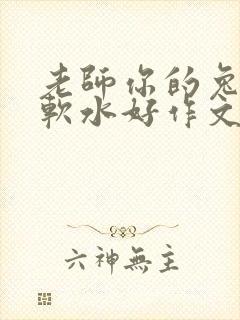 老师你的兔子好软水好作文免费阅读