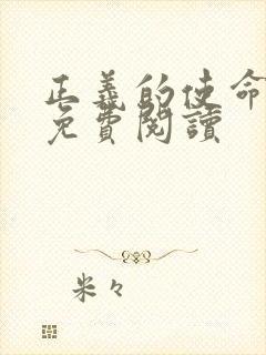 正义的使命全文免费阅读