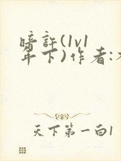 暗许(1v1 年下)作者:不灵塔