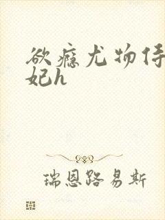 欲瘾尤物侍卫蕊妃h