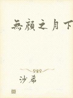 无颜之月下载