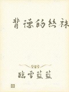 背德的丝袜小说