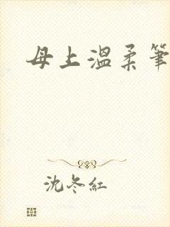 母上温柔笔趣阁
