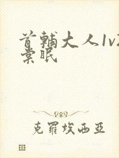 首辅大人1v2棠眠