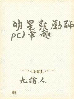 明星鼓励师(npc)笔趣