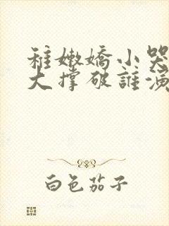 稚嫩娇小哭叫粗大撑破谁演的主角