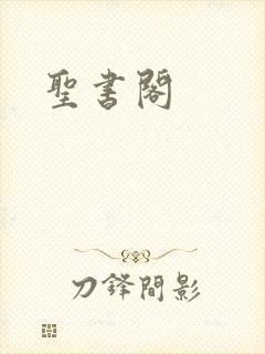 圣书阁