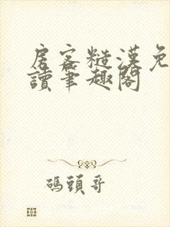 房客糙汉免费阅读笔趣阁