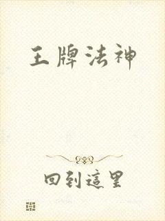 王牌法神