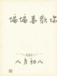 偏偏喜欢你小说