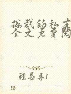 总裁的私有宝贝全文免费阅读