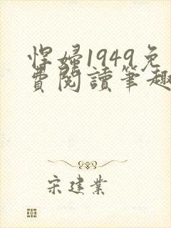 悍妇1949免费阅读笔趣阁