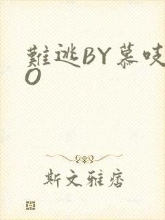 难逃BY慕吱PO