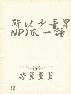 所以少看星辰(NP)爪一锤