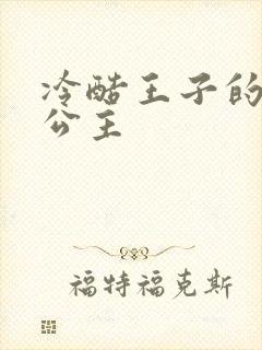 冷酷王子的淘气公主