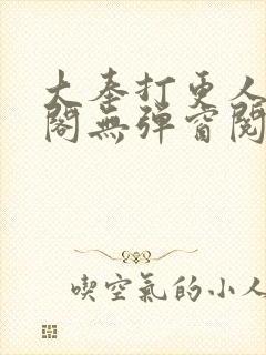 大奉打更人笔趣阁无弹窗阅读