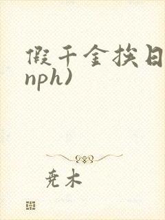 假千金挨日记(nph)
