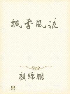 飘香风流