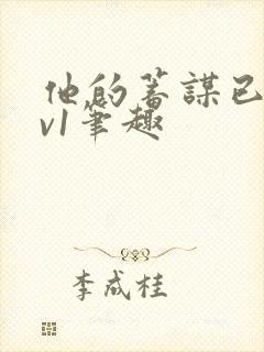 他的蓄谋已久1v1笔趣