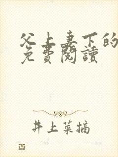 父上妻下的小说免费阅读