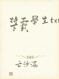 特工学生txt下载