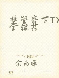 双管齐下TXL金银花