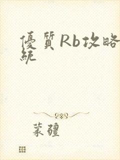 优质Rb攻略系统