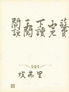 阎王下山苏文小说阅读免费