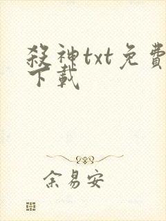 杀神txt免费下载