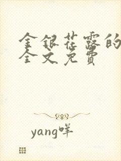 金银花露的小说全文免费封面