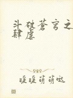 斗破苍穹之淫宗肆虐