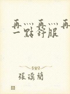 再灬再灬再灬深一点舒服