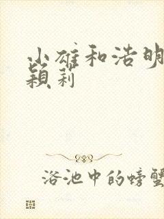 小雄和浩明夹击颖莉