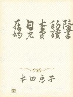 在日本的陪读妈妈免费读书