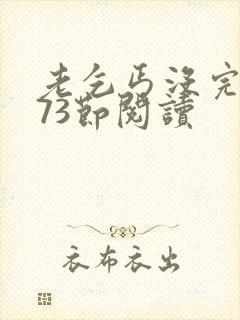 老乞丐没完没了73节阅读