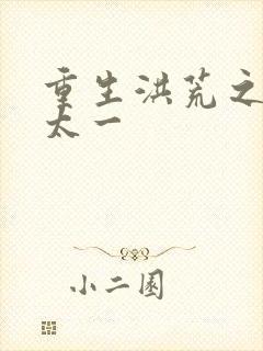 重生洪荒之东皇太一