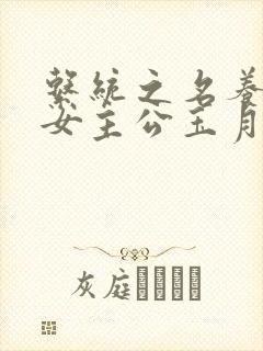 系统之名养成器女主公玉月