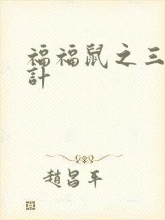福福鼠之三十六计