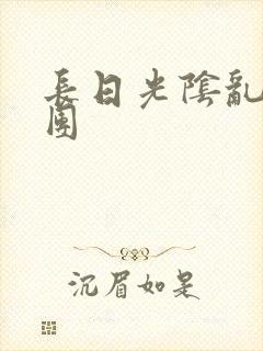 长日光阴乱作一团