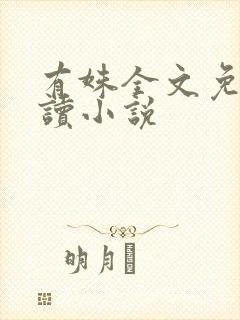 有姝全文免费阅读小说