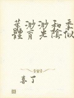 叶渺渺和季思博体育光阴似箭笔趣阁