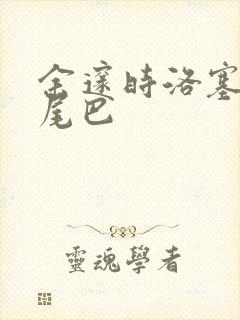 余邃时洛塞电动尾巴