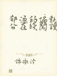 郁渔的偏执狂老公在线阅读