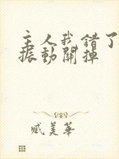 主人我错了请把振动关掉