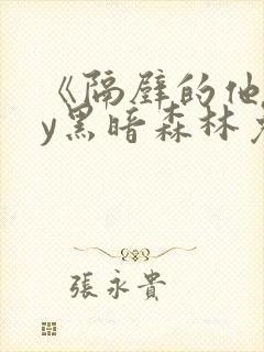 《隔壁的他》by黑暗森林免费阅读